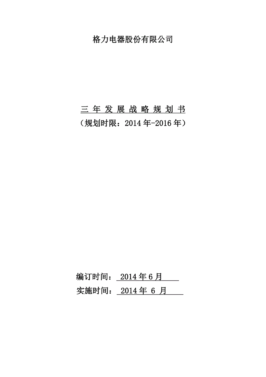 格力三年发展战略规划.doc_第1页