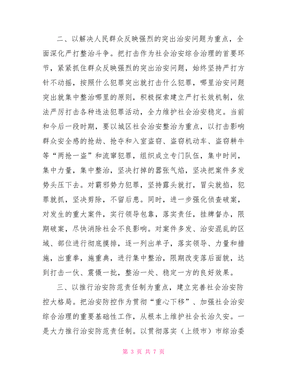 在全市社会治安综合治理工作会议上发言社会治安综合治理必须_第3页