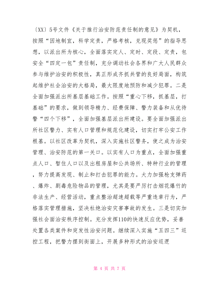 在全市社会治安综合治理工作会议上发言社会治安综合治理必须_第4页