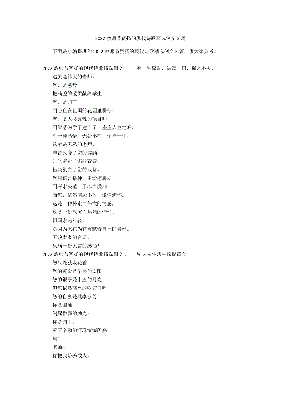 2022教师节赞扬的现代诗歌精选例文3篇_第1页