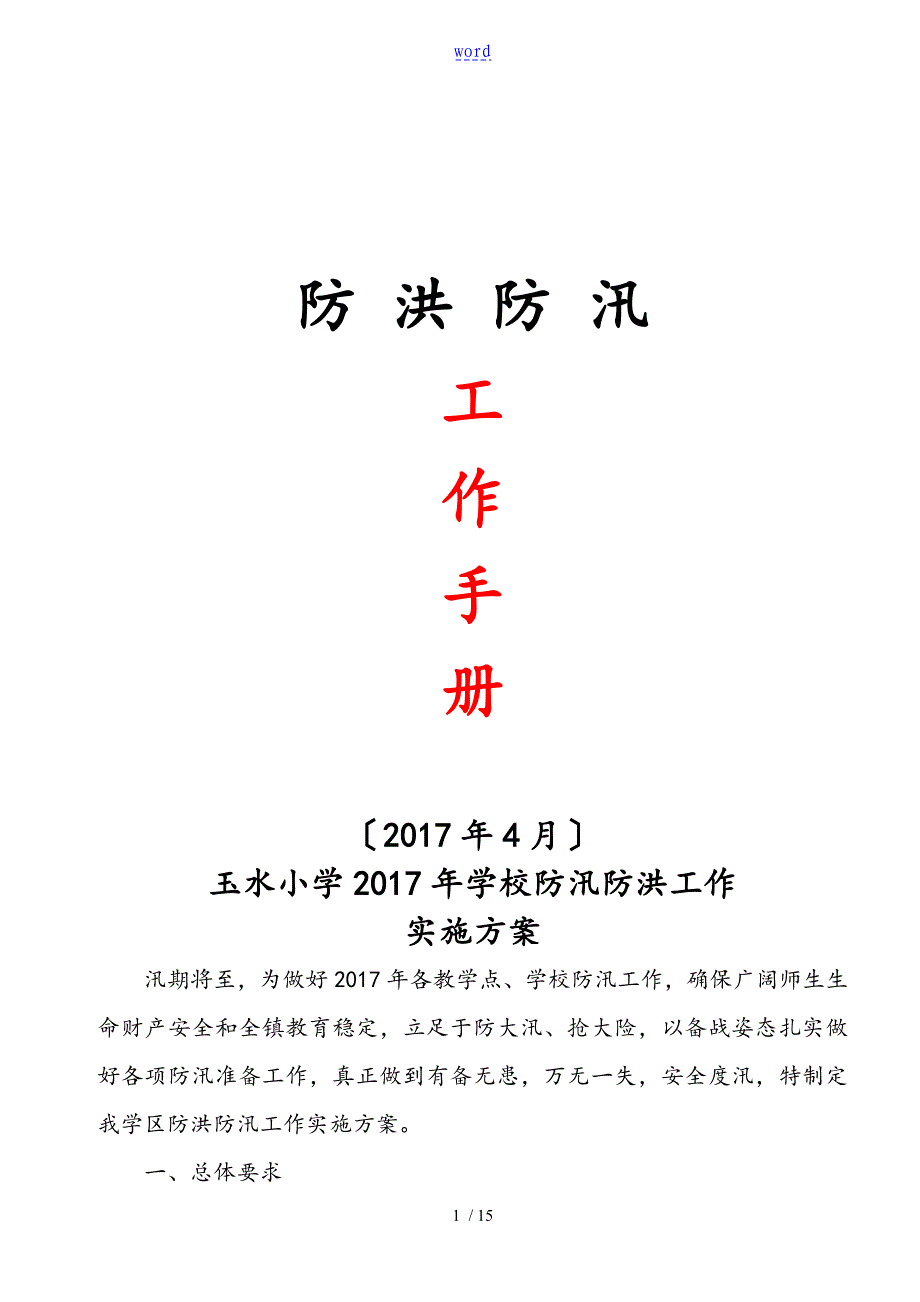 学校防汛防洪实施方案设计、工作预案、值班表格_第1页