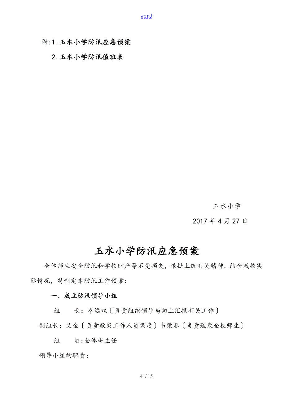 学校防汛防洪实施方案设计、工作预案、值班表格_第4页