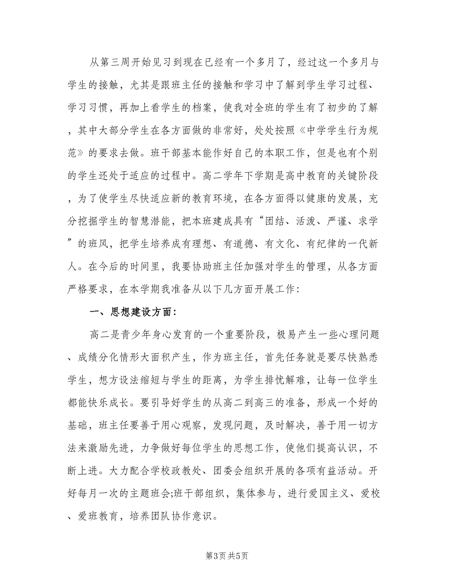 实习生实习班主任工作计划（2篇）.doc_第3页