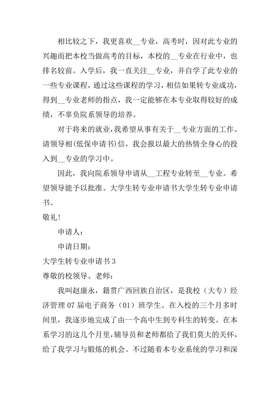 大学生转专业申请书3篇关于转专业的申请书_第4页