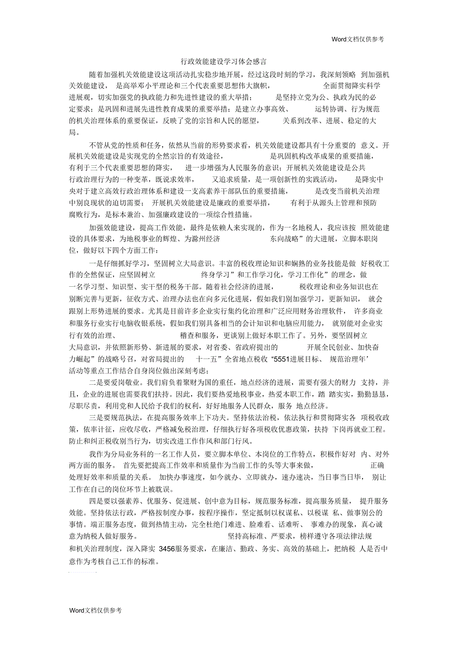 行政效能建设学习体会感言_第1页