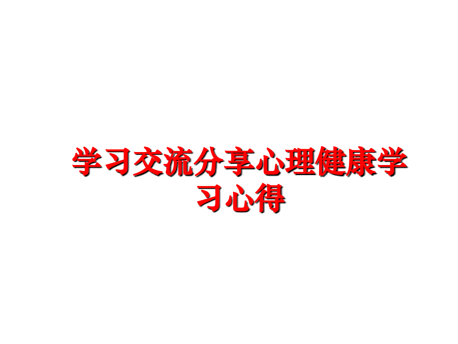 最新学习交流分享心理健康学习心得PPT课件_第1页