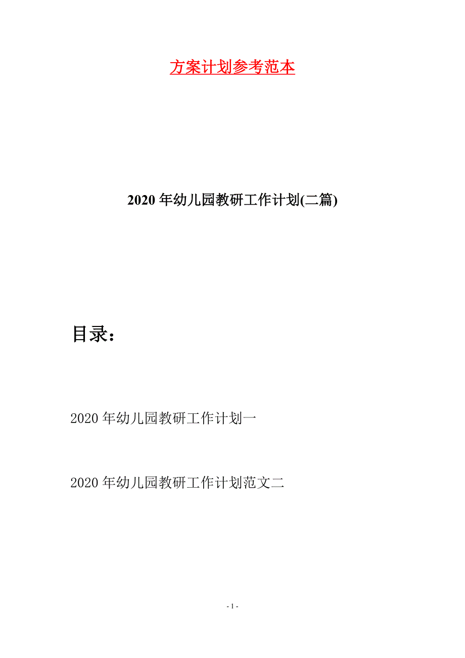 2020年幼儿园教研工作计划(二篇).docx_第1页