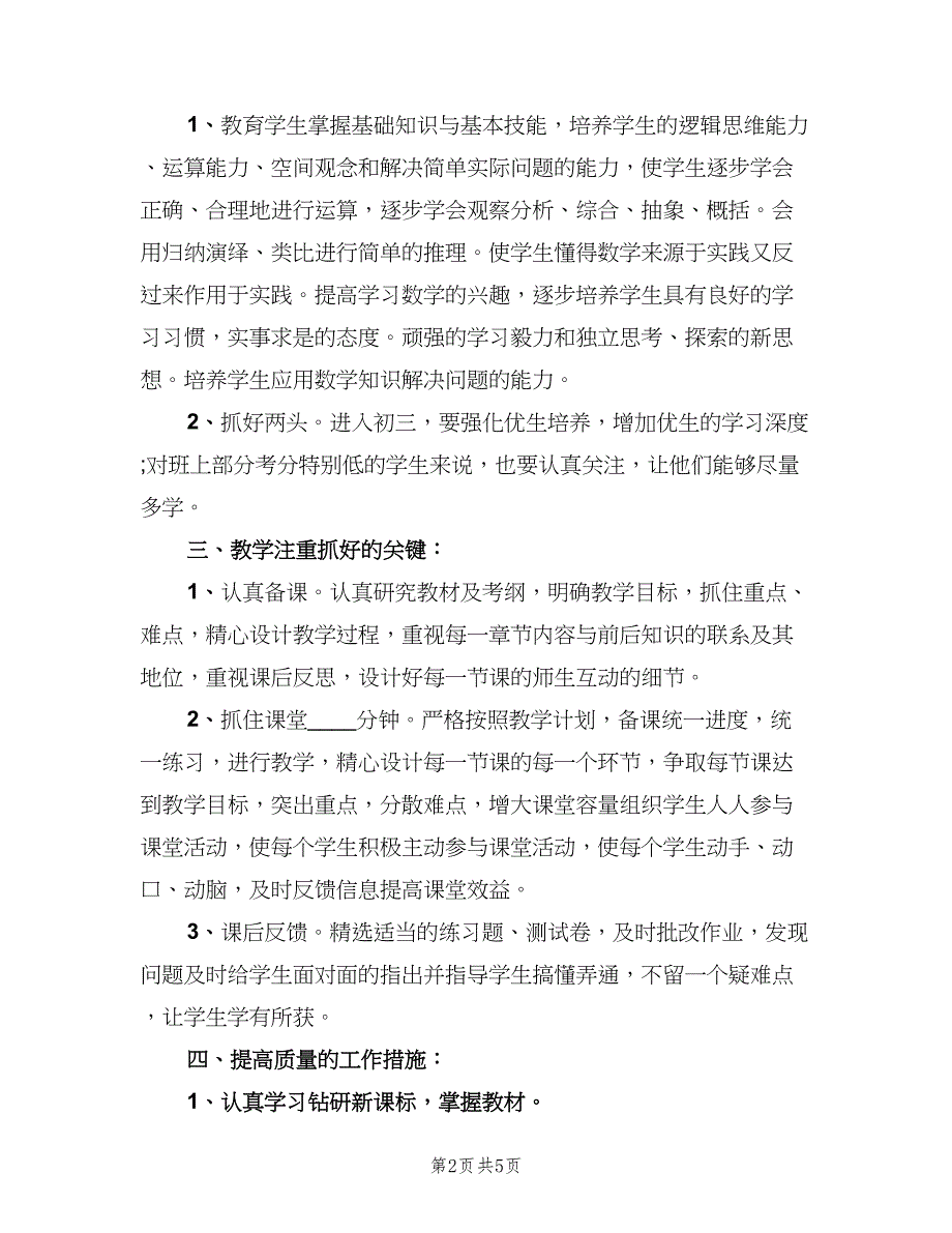 九年级第一学期数学工作计划模板（二篇）.doc_第2页