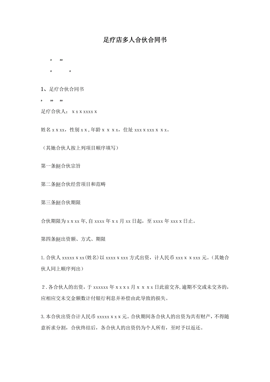 足疗店多人合伙协议书_第1页