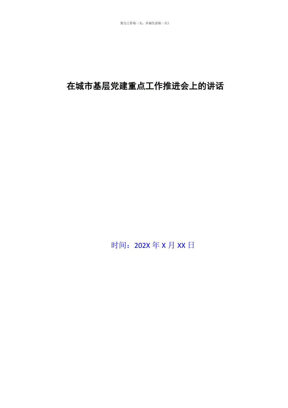 在城市基层党建重点工作推进会上的讲话新编.docx_第1页