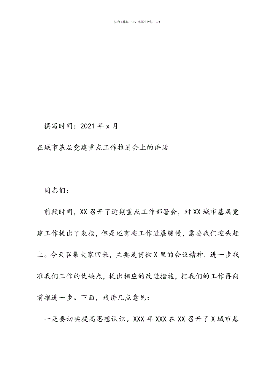 在城市基层党建重点工作推进会上的讲话新编.docx_第2页