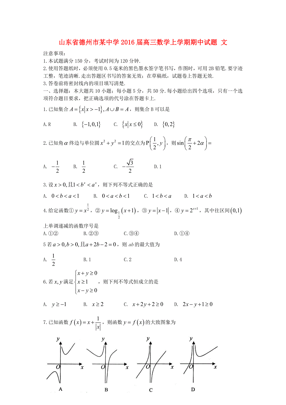 山东省德州市某中学2016届高三数学上学期期中试题文_第1页