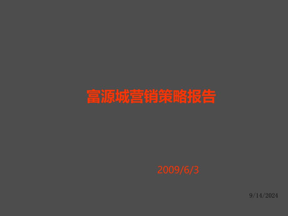 河北石家庄富源城项目营销策略报告课件_第1页