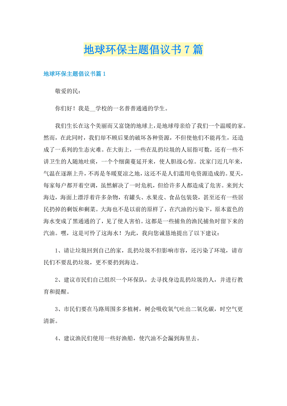 地球环保主题倡议书7篇_第1页