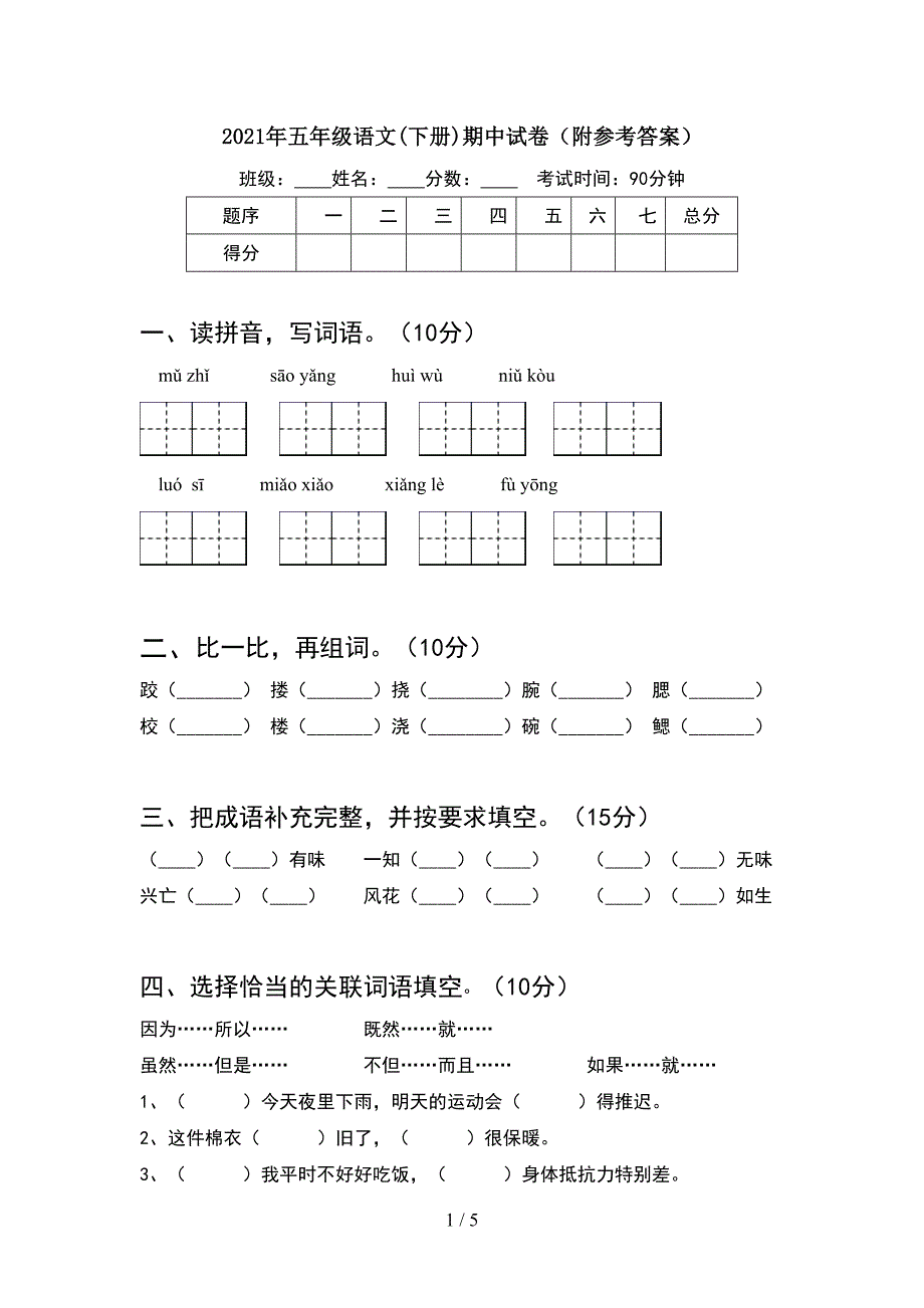 2021年五年级语文(下册)期中试卷(附参考答案).doc_第1页