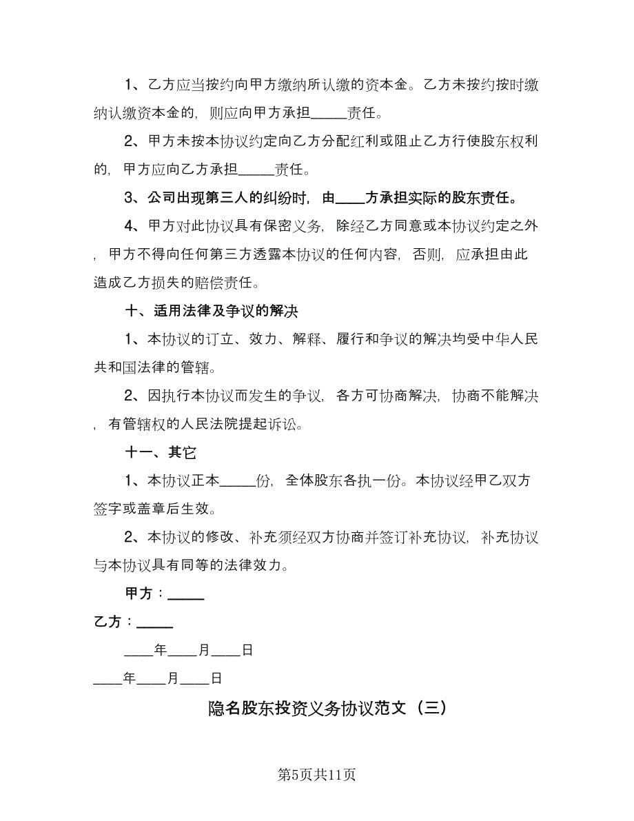 隐名股东投资义务协议范文（四篇）.doc_第5页