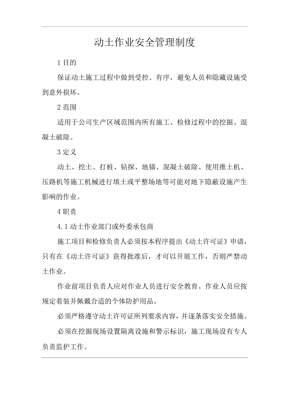 公司动土作业安全管理制度.docx_第1页