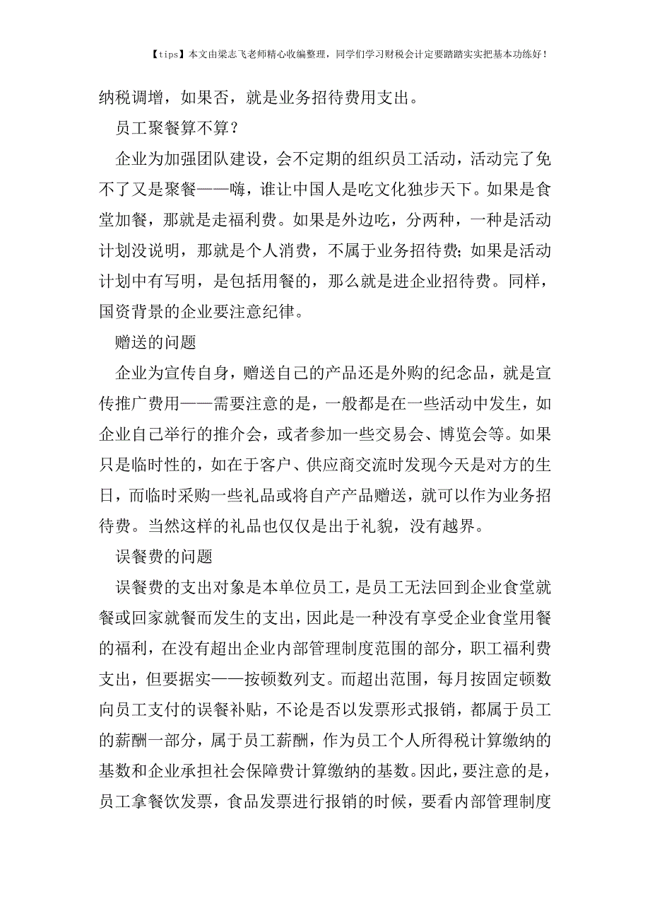 财税实务所得税汇算清缴业务招待费纳税调整.doc_第4页