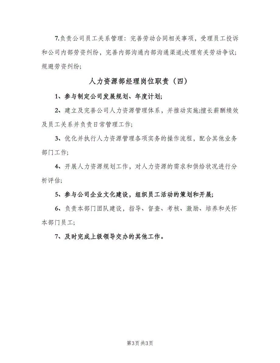 人力资源部经理岗位职责（四篇）_第3页