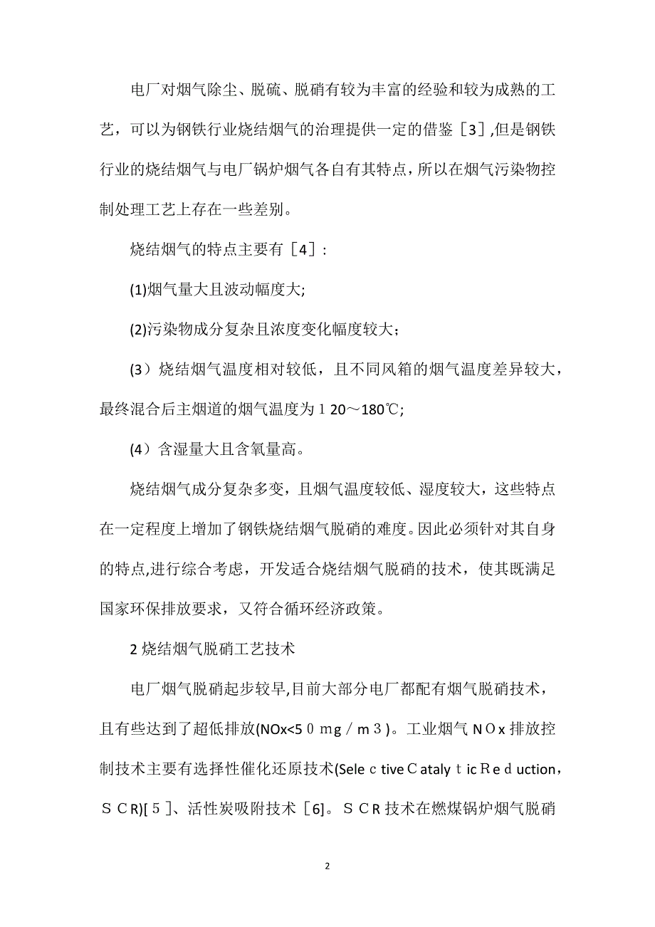 臭氧氧化脱硝技术在烧结烟气中的应用_第2页