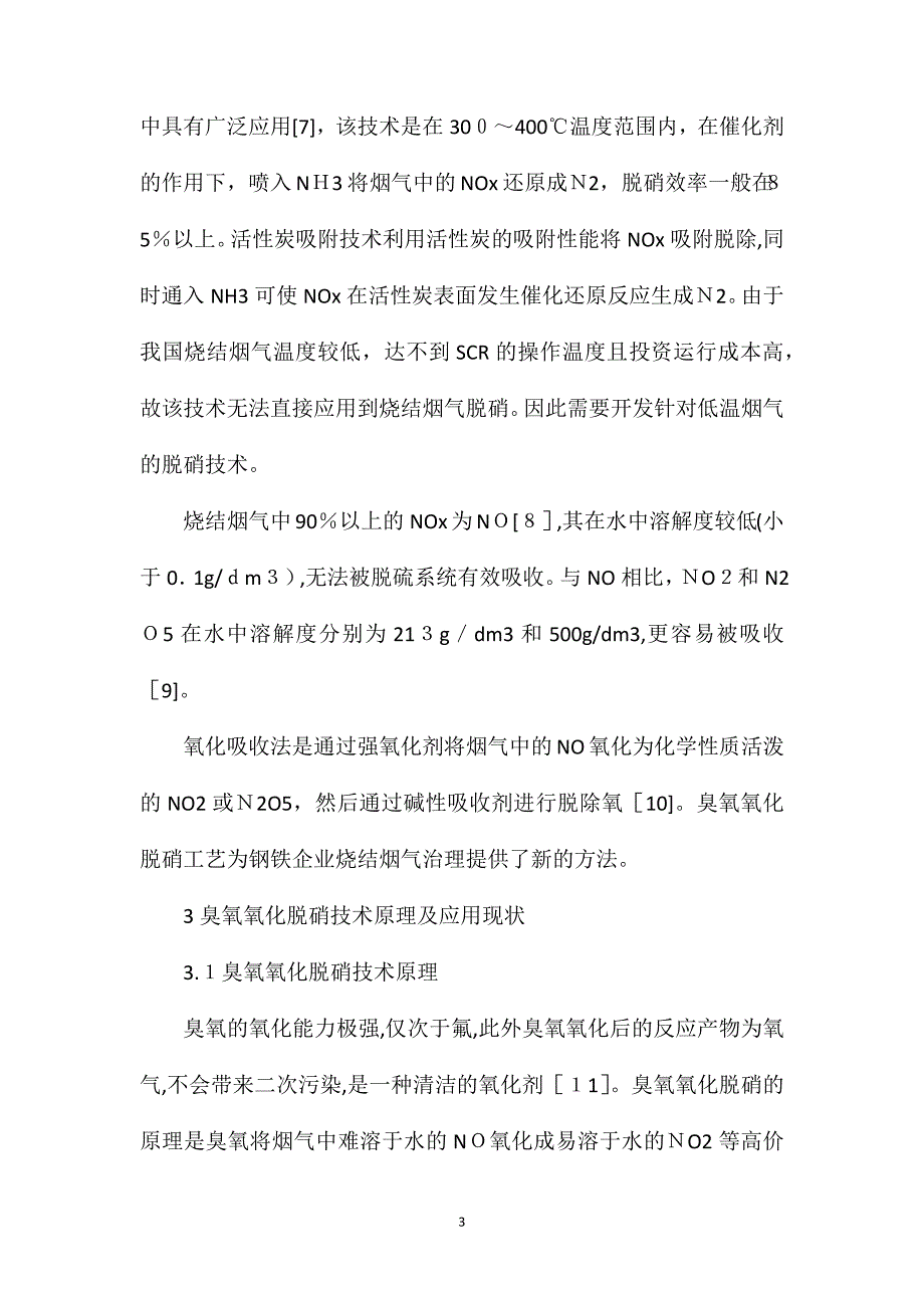 臭氧氧化脱硝技术在烧结烟气中的应用_第3页