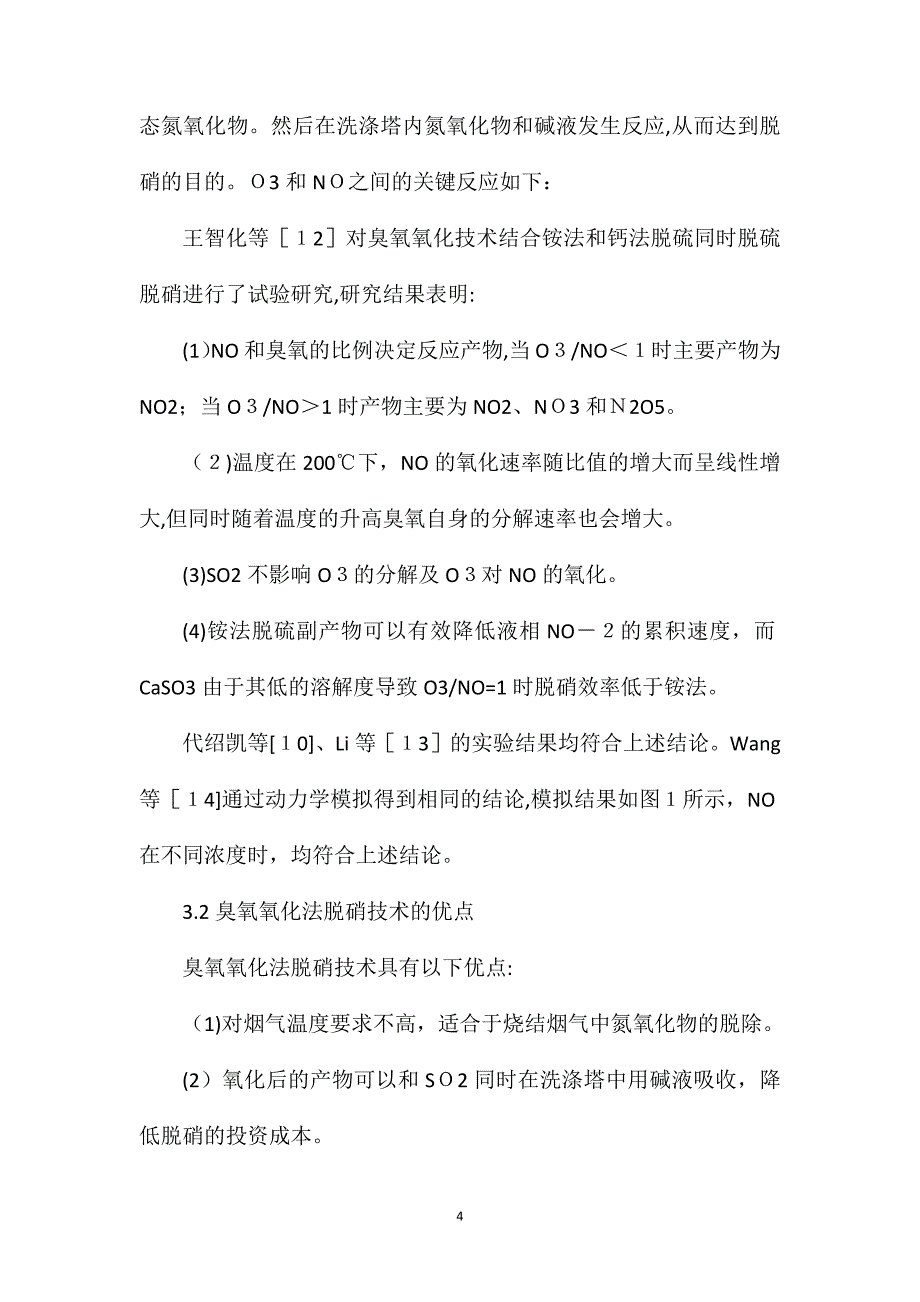 臭氧氧化脱硝技术在烧结烟气中的应用_第4页