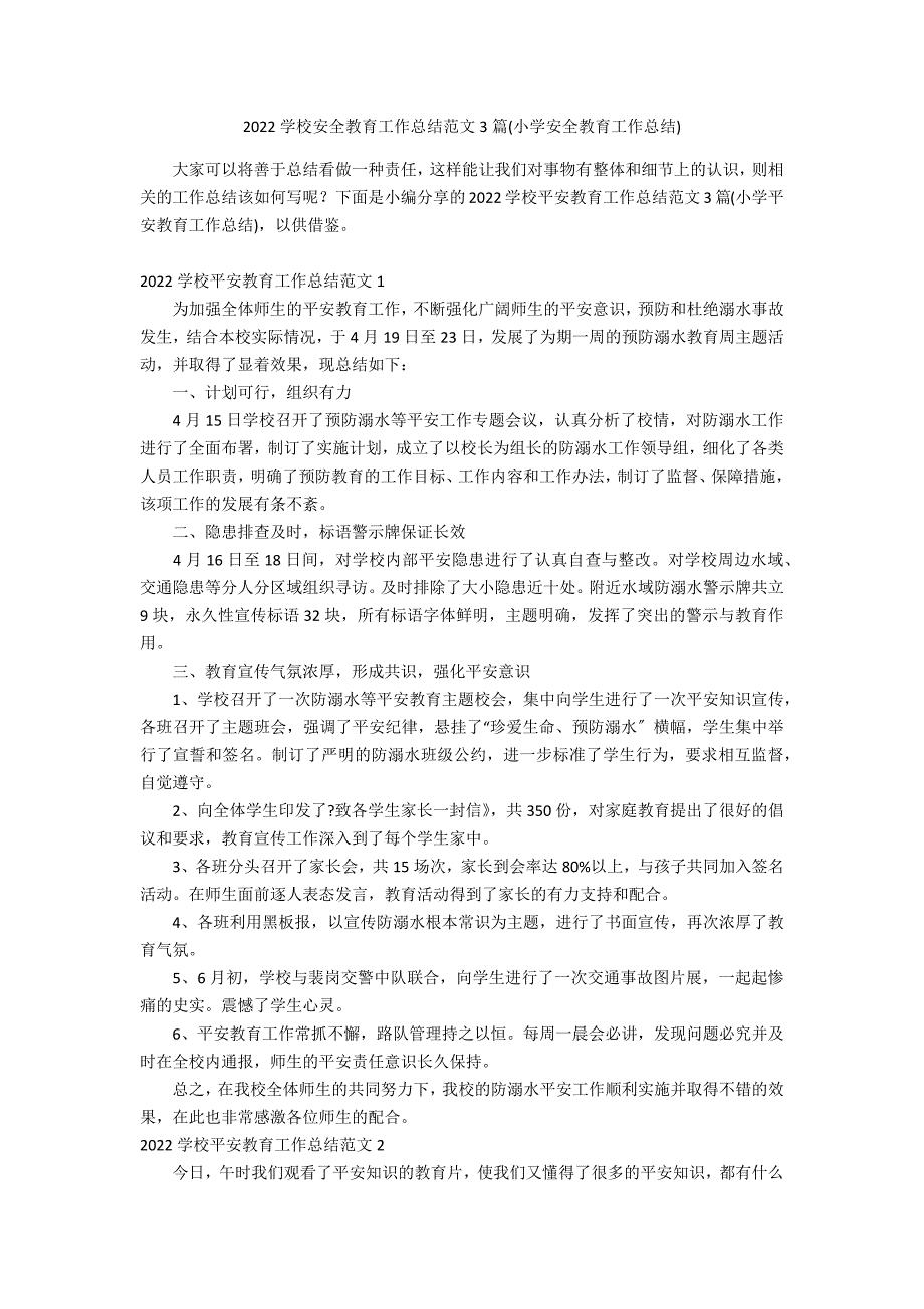 2022学校安全教育工作总结范文3篇(小学安全教育工作总结)_第1页