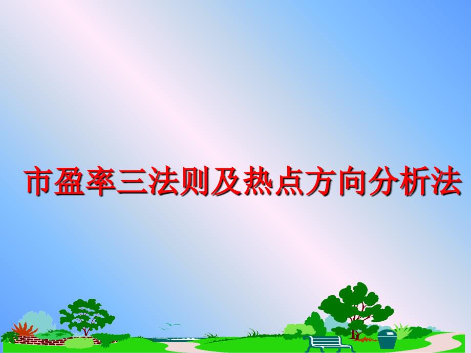 最新市盈率三法则及热点方向分析法PPT课件_第1页