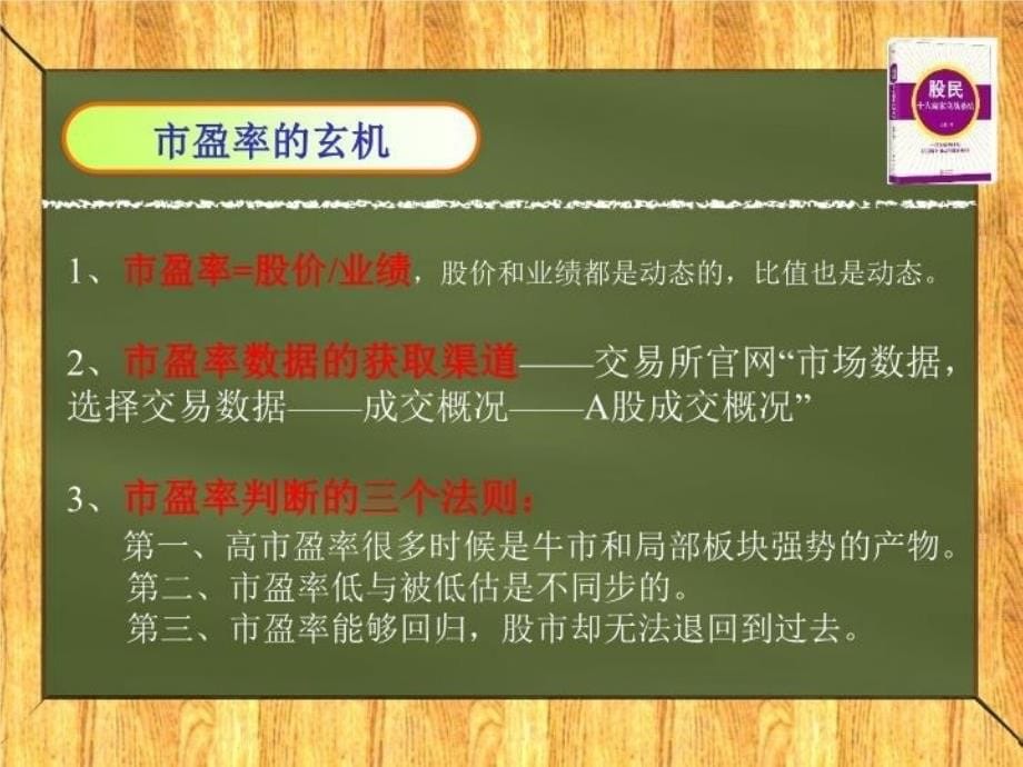 最新市盈率三法则及热点方向分析法PPT课件_第5页