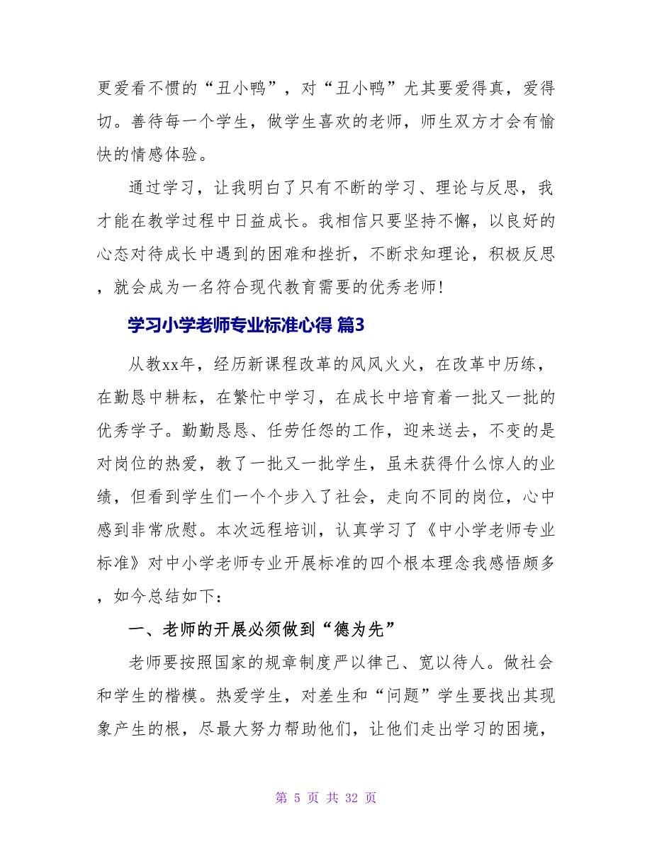 学习小学教师专业标准心得_第5页