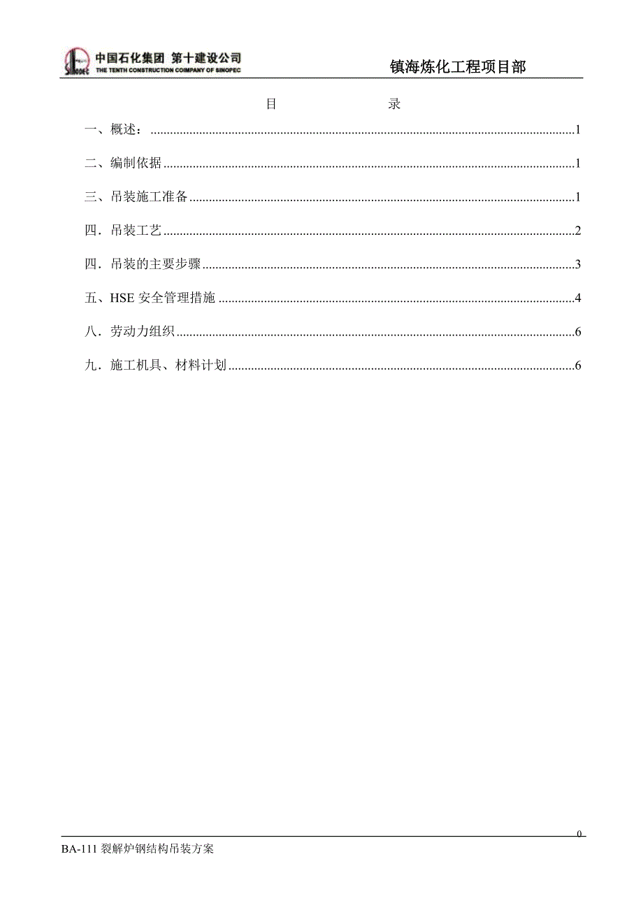 111裂解炉钢结构吊装(精品)_第1页