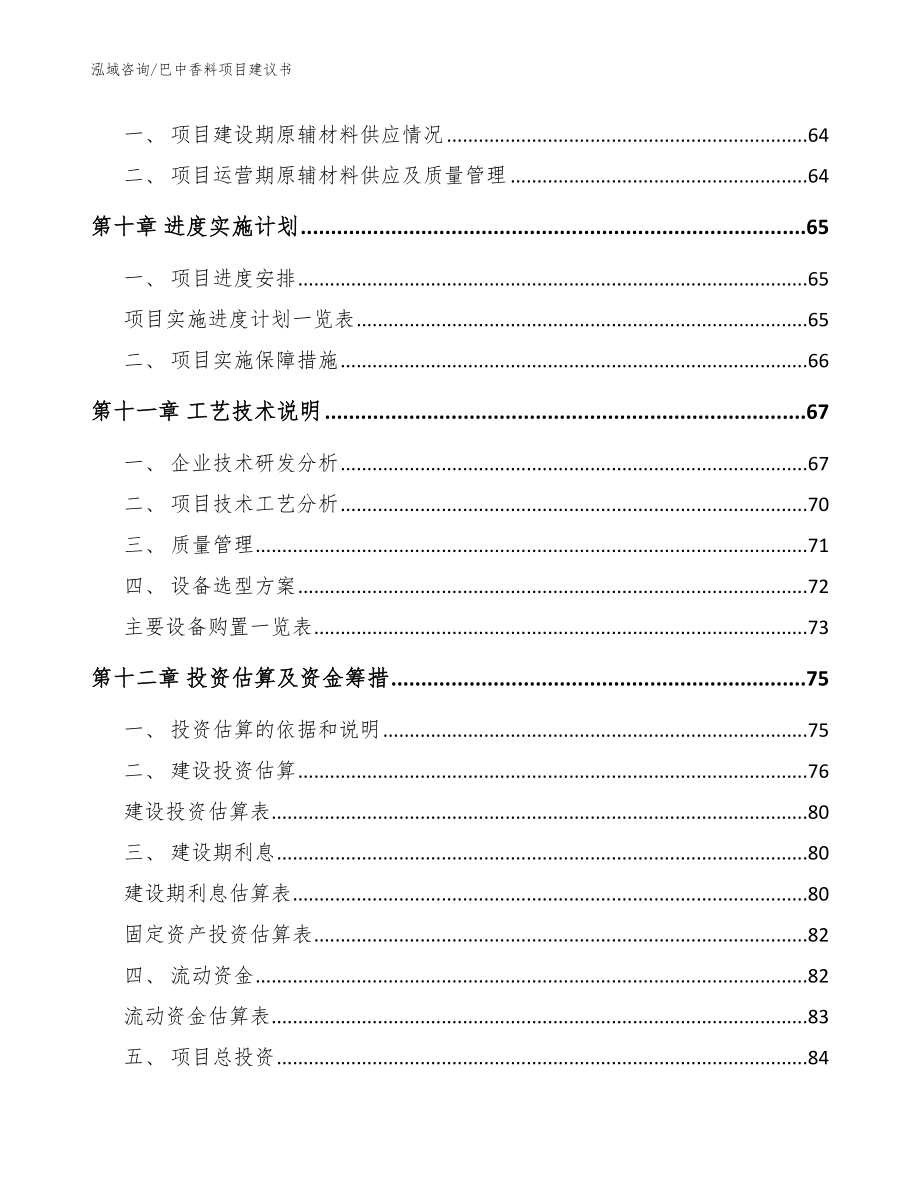 巴中香料项目建议书（范文参考）_第4页