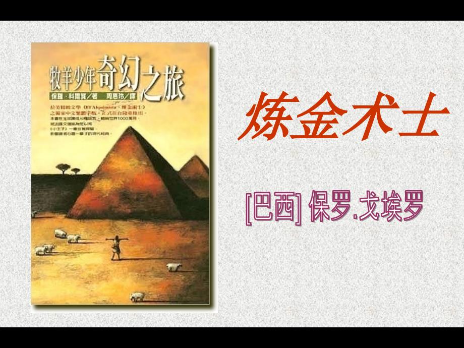 《炼金术士》课件1_第1页