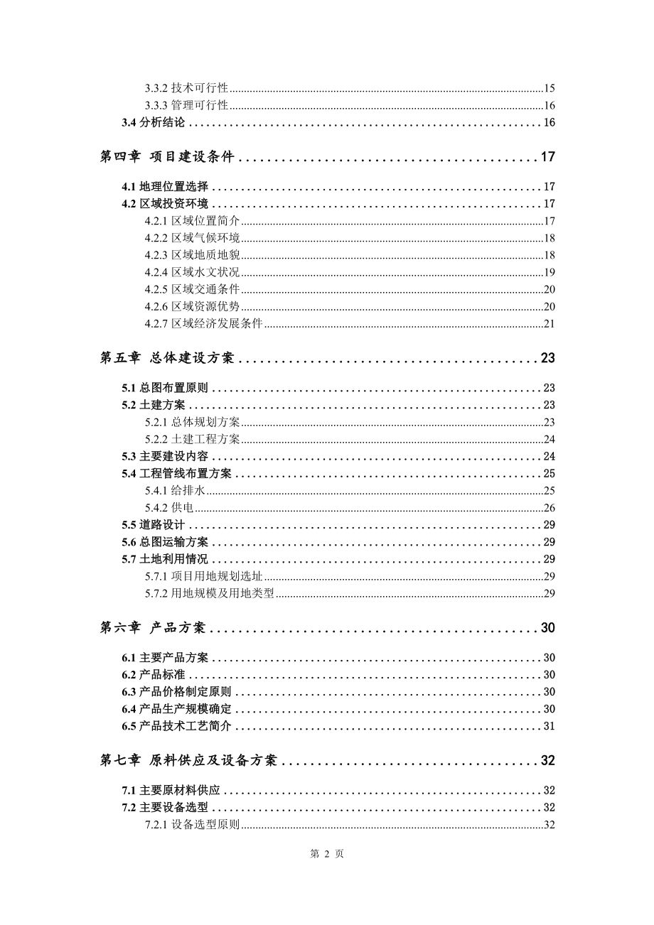 建设年屠宰16万头肉羊项目可行性研究报告模板备案审批_第3页