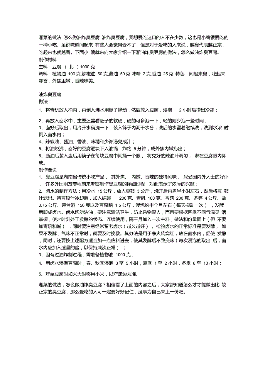 湘菜的做法怎么做油炸臭豆腐_第1页