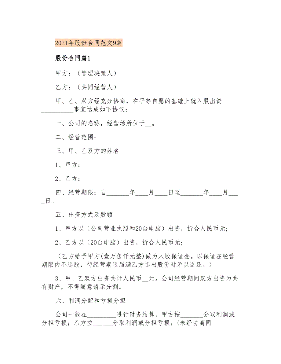 2021年股份合同范文9篇_第1页