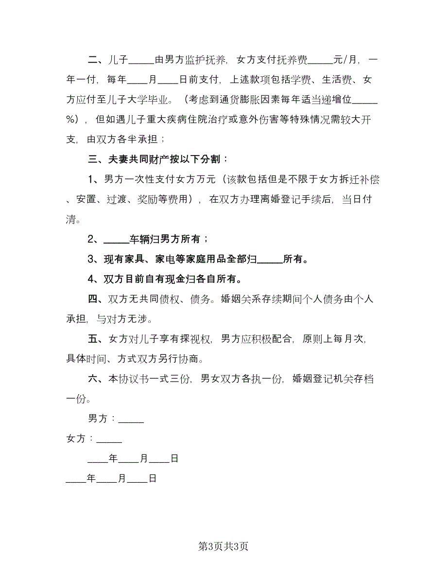 普通离婚简单协议书官方版（2篇）.doc_第3页