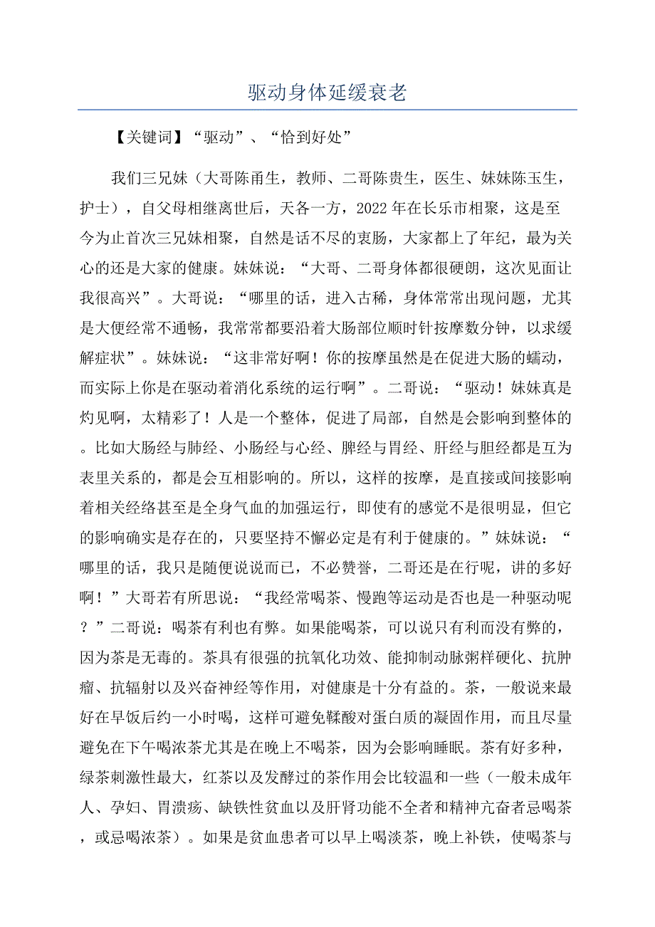 驱动身体延缓衰老.docx_第1页