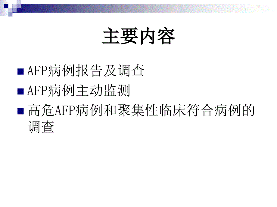 急性弛缓性麻痹(AFP)病例监测要点介绍_第2页