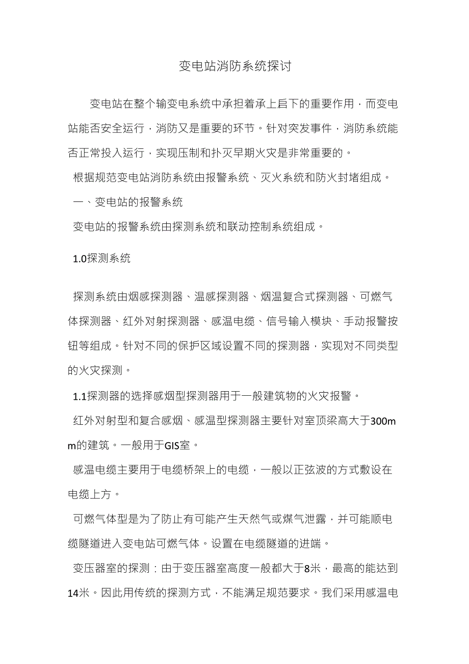 变电站消防方案_第1页