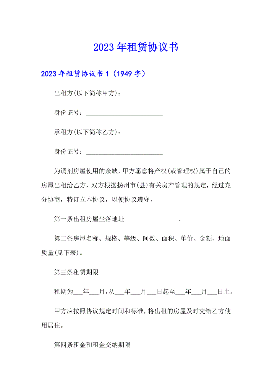 2023年租赁协议书0【最新】_第1页