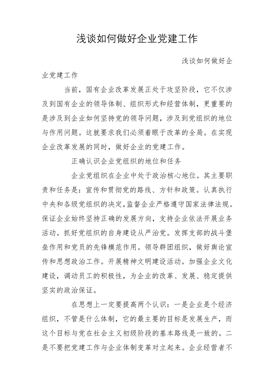 浅谈如何做好企业党建工作_第1页