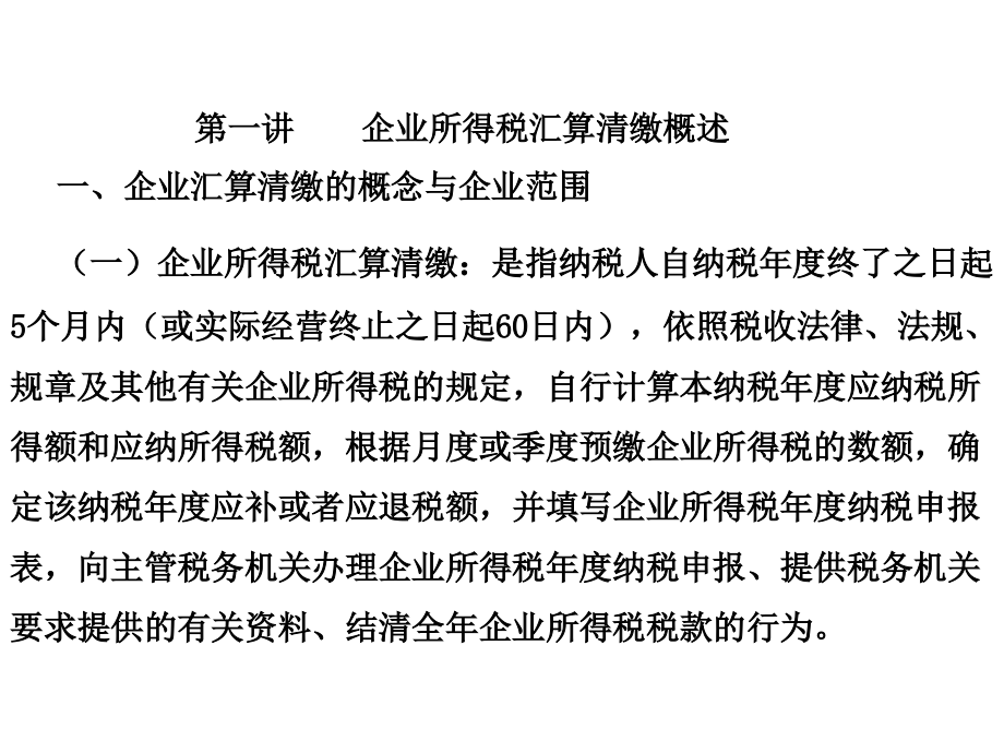 企业所得税汇算清缴整体解决方略与操作要领_第2页