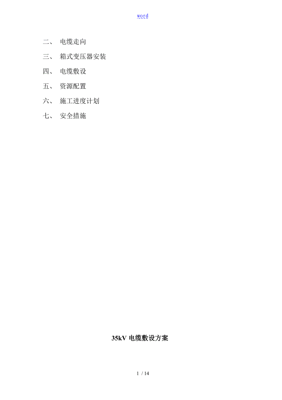 35kV高压电缆敷设专项施工方案设计_第2页