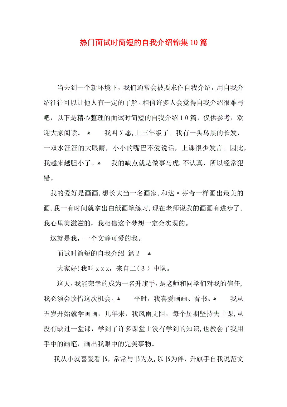 热门面试时简短的自我介绍锦集10篇_第1页