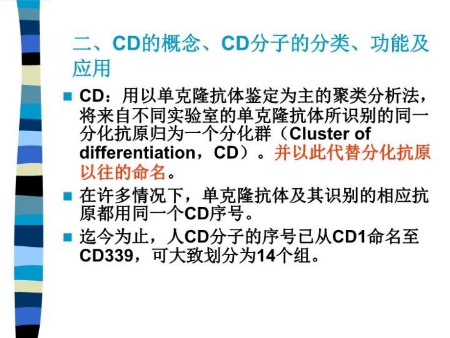 CD分子(研究生)讲课讲稿_第4页