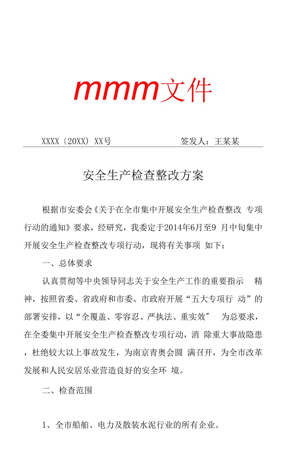 安全生产检查整改方案（专业完整格式模板）.docx_第1页