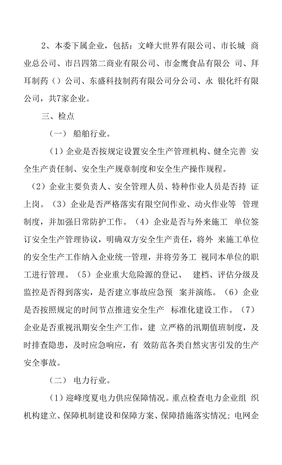 安全生产检查整改方案（专业完整格式模板）.docx_第2页