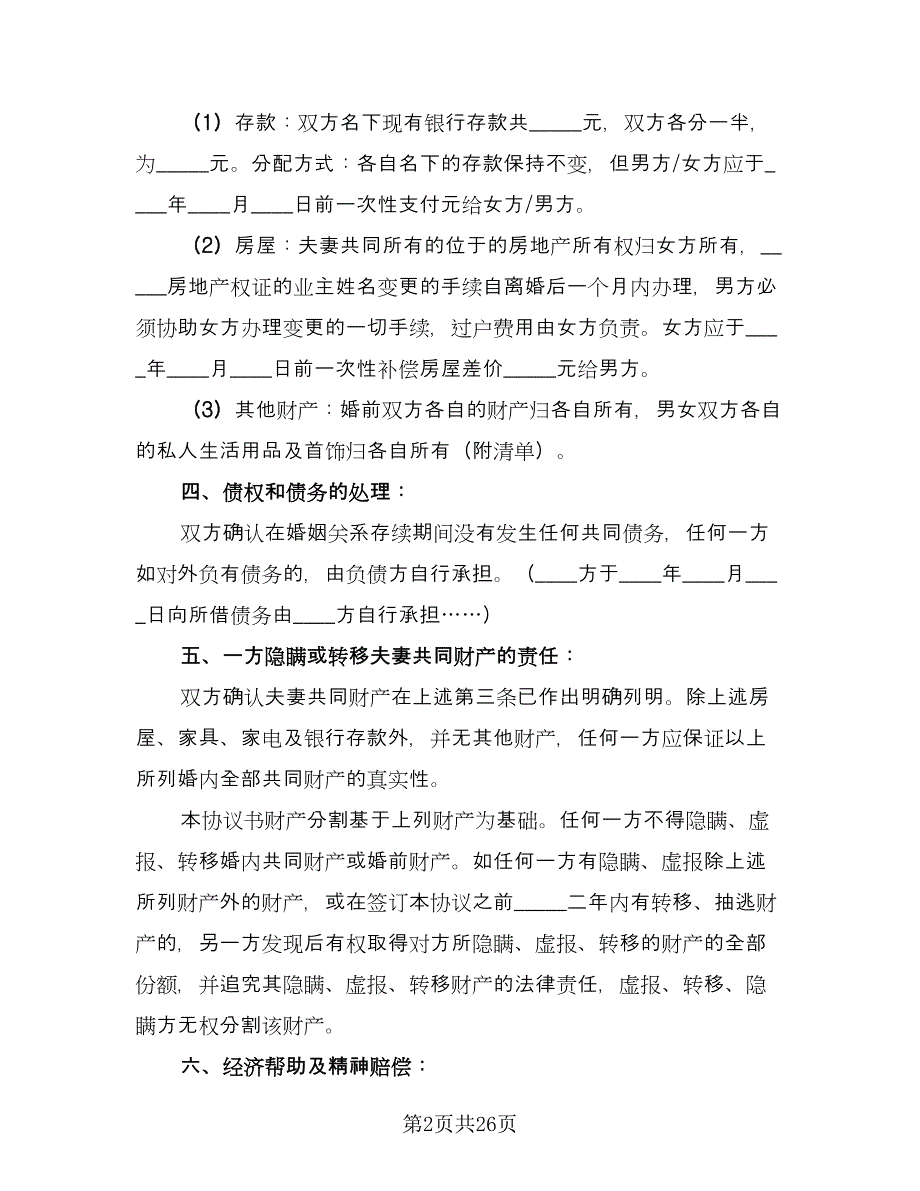 个人自愿离婚协议书例文（11篇）.doc_第2页