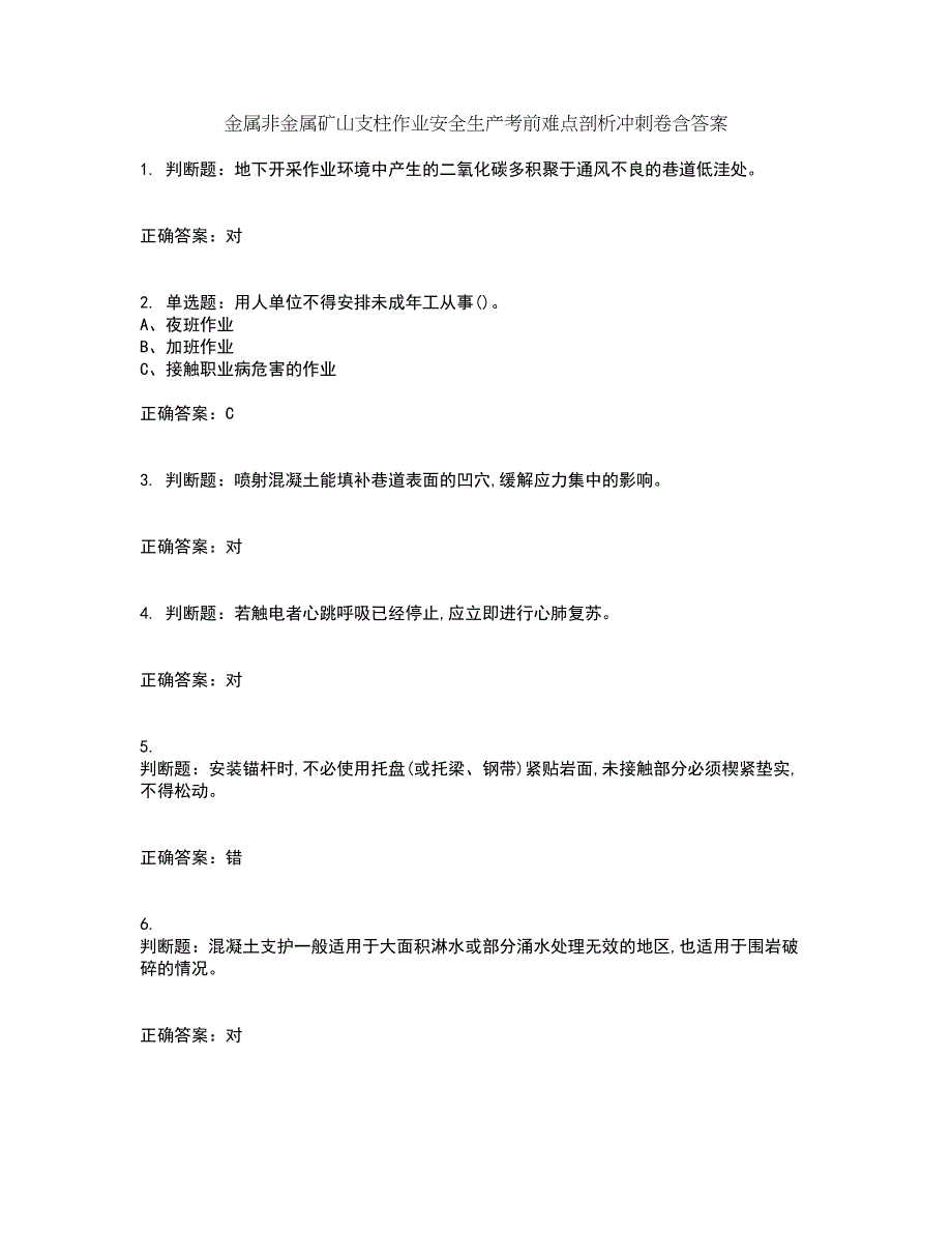 金属非金属矿山支柱作业安全生产考前难点剖析冲刺卷含答案23_第1页